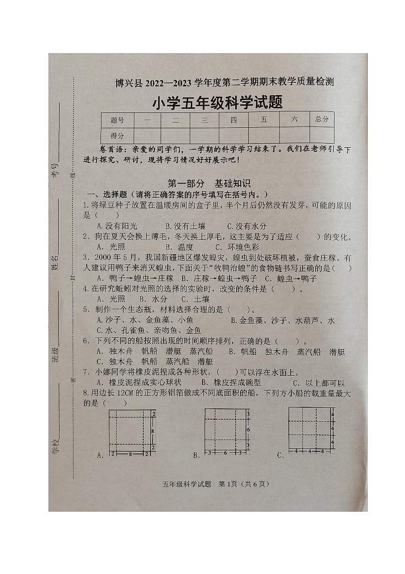 山东省滨州市博兴县2022-2023学年五年级下学期期末考试科学试题第1页