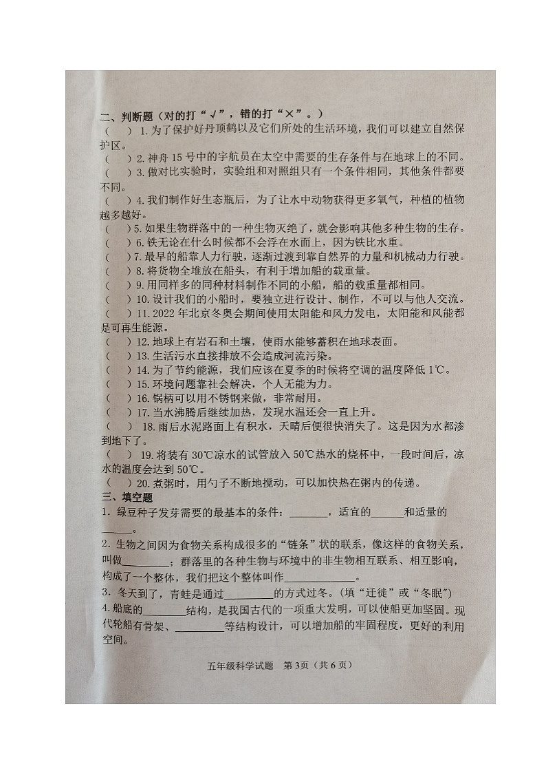 山东省滨州市博兴县2022-2023学年五年级下学期期末考试科学试题第3页
