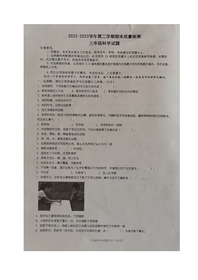 山东省滨州市沾化区2022-2023学年三年级下学期期末考试科学试题01