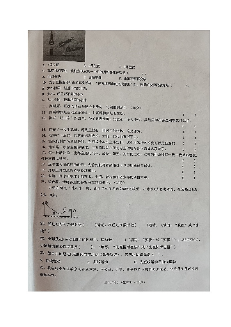 山东省滨州市沾化区2022-2023学年三年级下学期期末考试科学试题02
