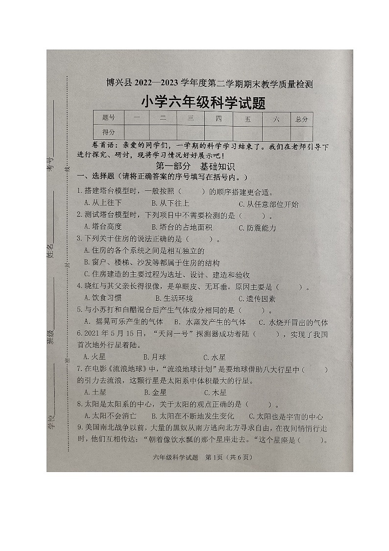 山东省滨州市博兴县2022-2023学年六年级下学期期末考试科学试题01