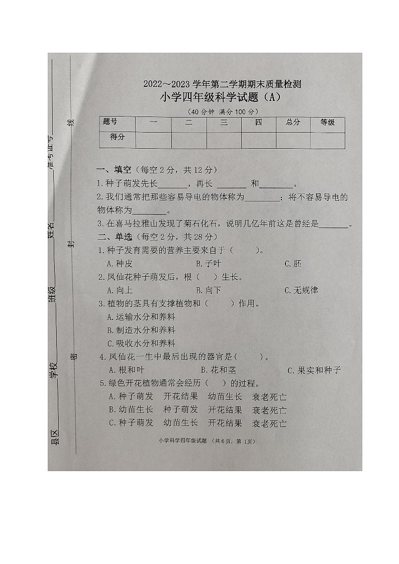 山东省滨州市滨城区2022-2023学年四年级下学期期末考试科学试题第1页