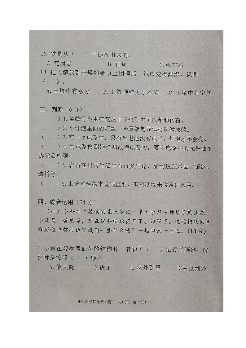 山东省滨州市滨城区2022-2023学年四年级下学期期末考试科学试题第3页