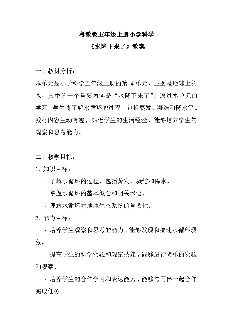 4.20水降下来了（教案）五年级上册科学粤教版01