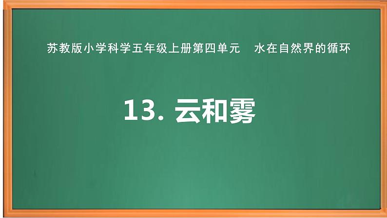 苏教版小学科学五上第四单元《13 云和雾》课件PPT+教案+视频素材01