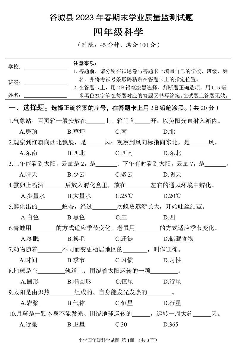 湖北省省襄阳市谷城县2022-2023学年四年级下学期期末科学 试卷01