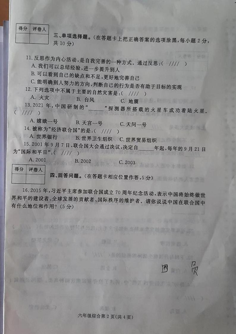 河南省平顶山市郏县2022-2023学年六年级下学期7月期末综合（道德与法治+科学）试题第2页