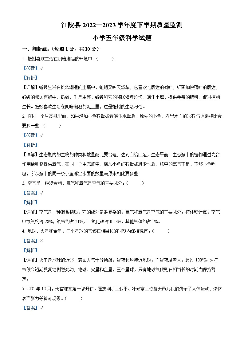 2022-2023学年湖北省荆州市江陵县教科版五年级下册期末质量监测科学试卷（解析版）第1页