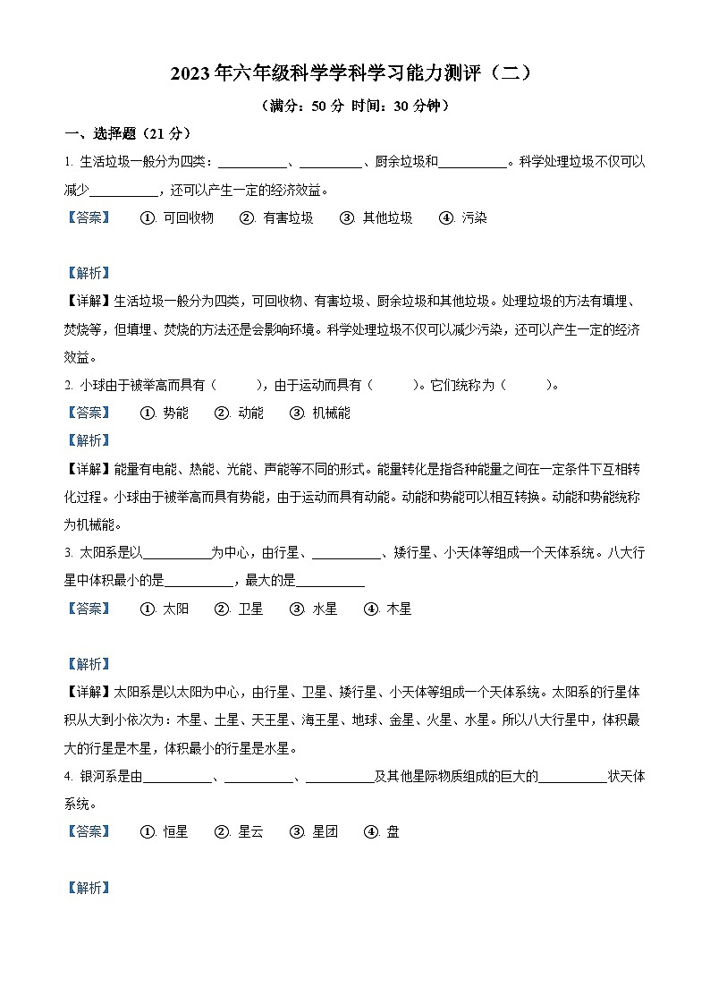 2022-2023学年山东省枣庄市台儿庄区青岛版六年级下册期末考试科学试卷（解析版）第1页