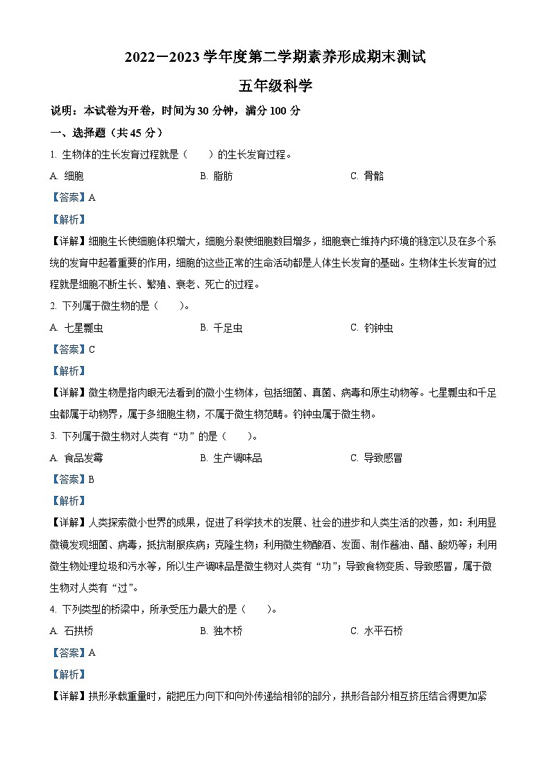 2022-2023学年山西省临汾市霍州市苏教版五年级下册期末考试科学试卷（解析版）第1页