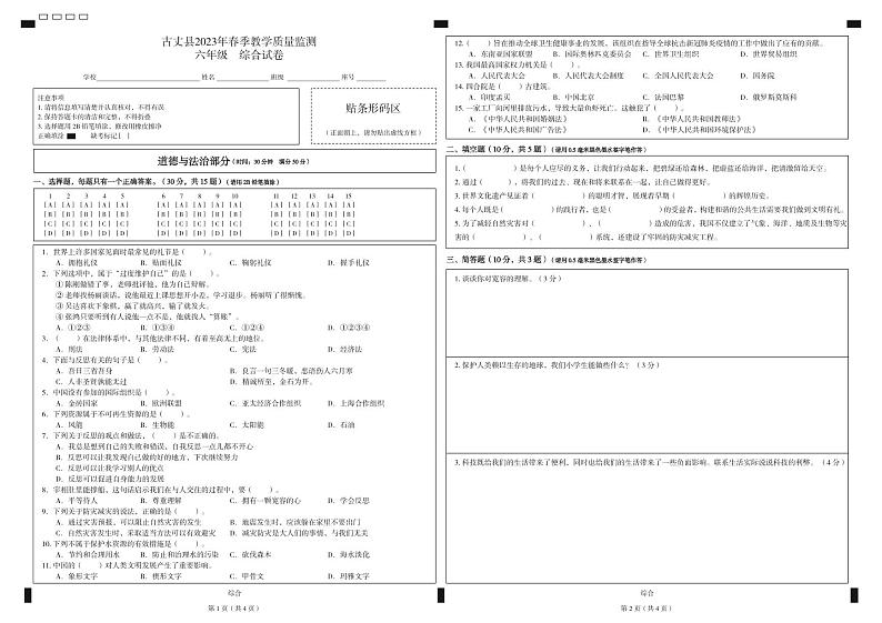 湖南省湘西州古丈县2022-2023学年六年级下学期期末考试综合（道德与法治、科学）试题第1页