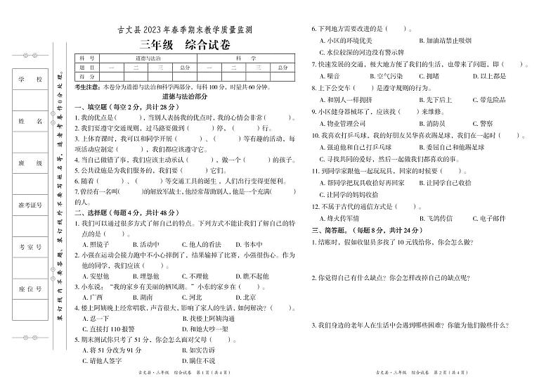 湖南省湘西州古丈县2022-2023学年三年级下学期期末考试综合（道德与法治、科学）试题第1页