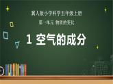 1.1 空气的成分 （课件）冀人版科学五年级上册