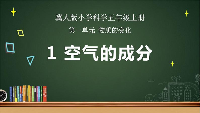 1.1 空气的成分 （课件）冀人版科学五年级上册01