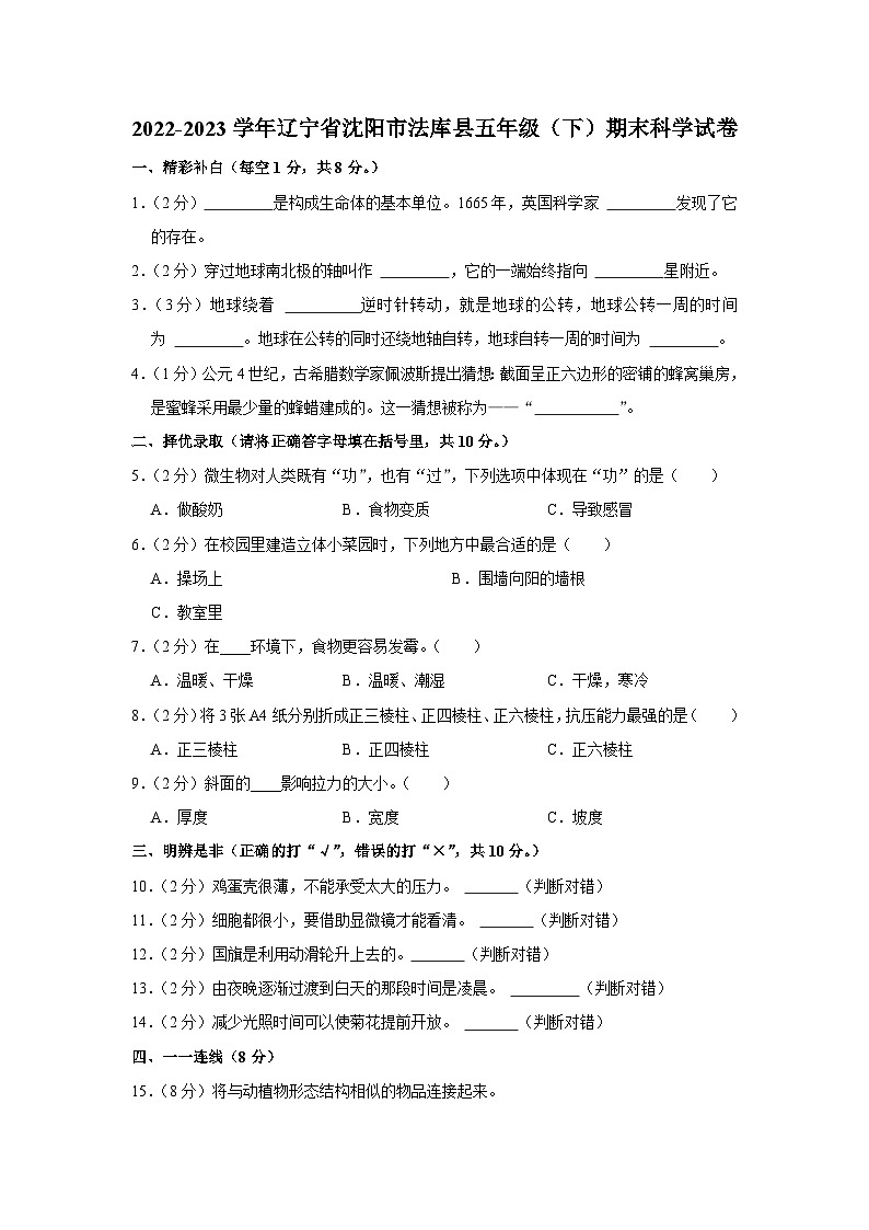 辽宁省沈阳市法库县2022-2023学年五年级下学期期末科学试卷第1页