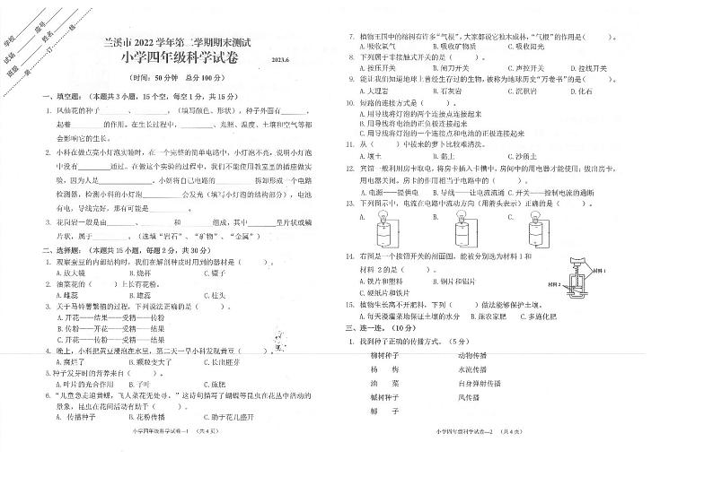 浙江省金华市兰溪市2022-2023学年四年级下学期6月期末科学试题第1页