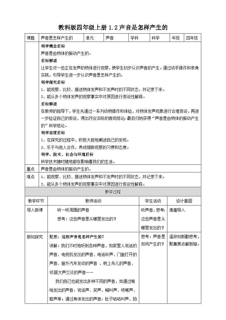 1.2《声音是怎样产生的 》教案（新教科版科学四年级上册）01