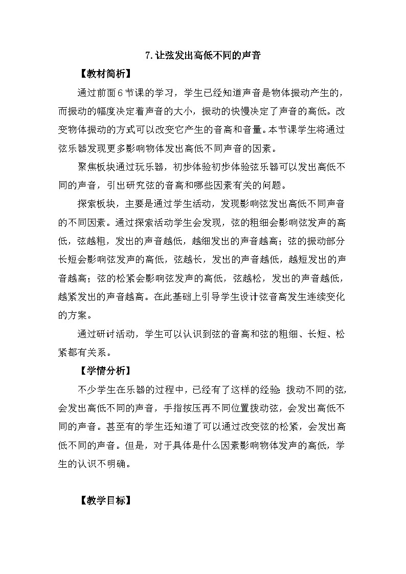 1.7《让弦发出高低不同的声音》教案（新教科版科学四年级上册）01