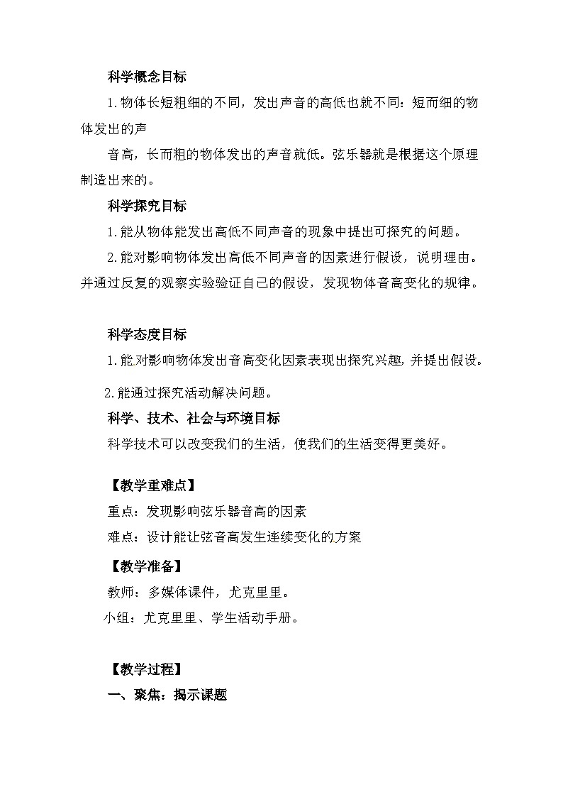 1.7《让弦发出高低不同的声音》教案（新教科版科学四年级上册）02