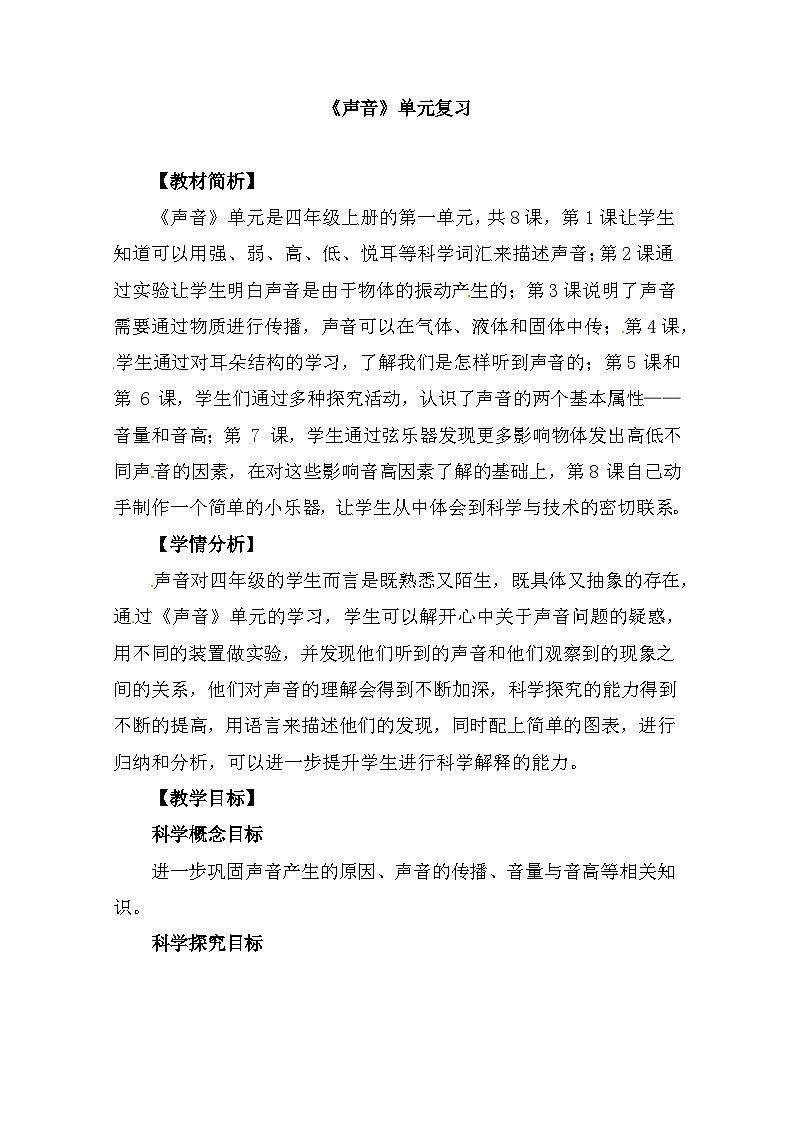第一单元《声音》单元整理 教案（新教科版科学四年级上册）01