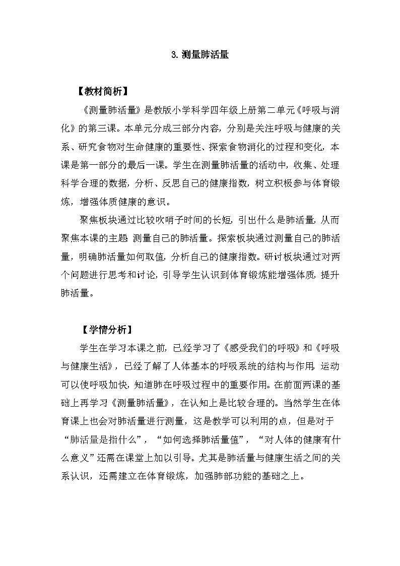 2.3《测量肺活量》 教案（新教科版科学四年级上册）01