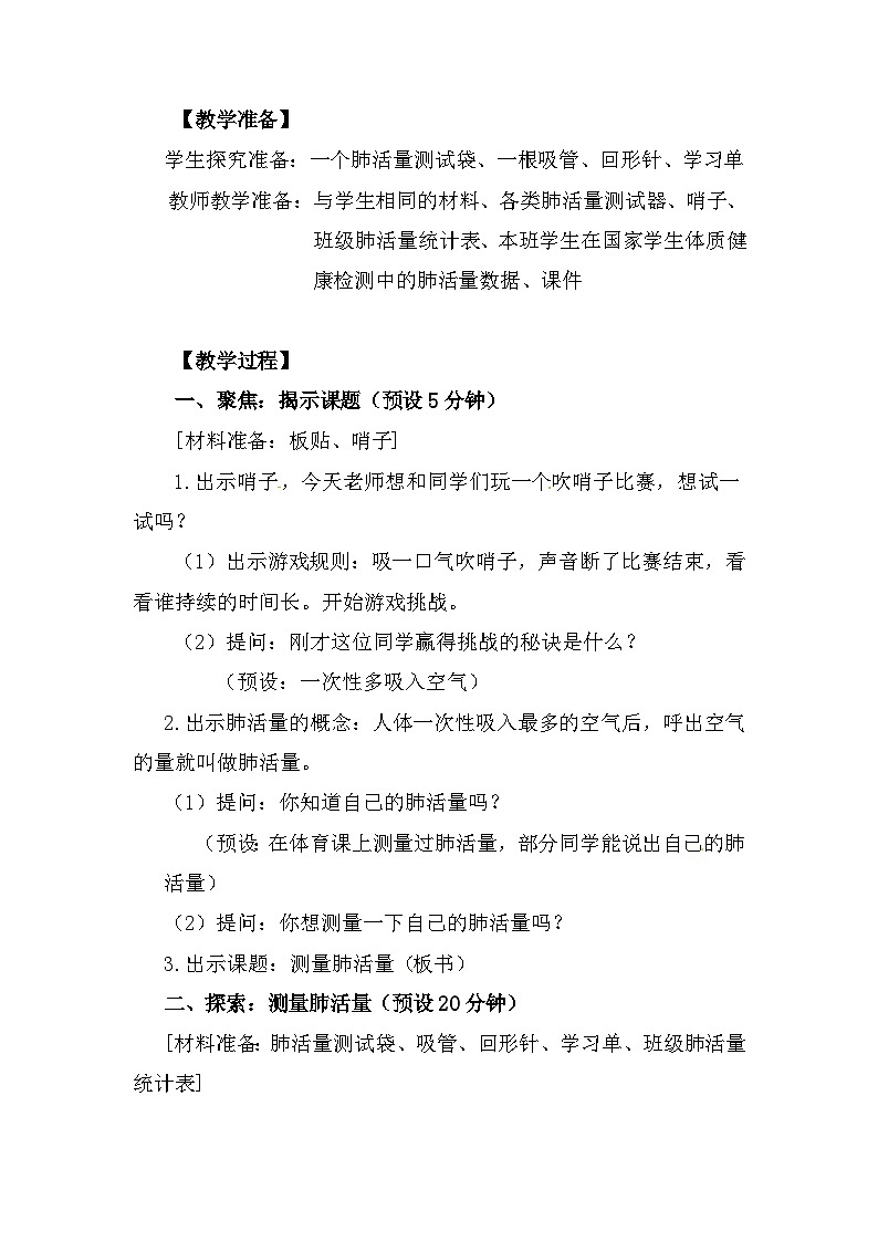 2.3《测量肺活量》 教案（新教科版科学四年级上册）03