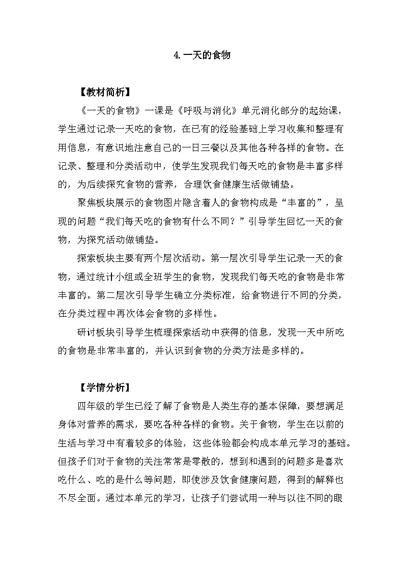 2.4《一天的食物》 教案（新教科版科学四年级上册）第1页