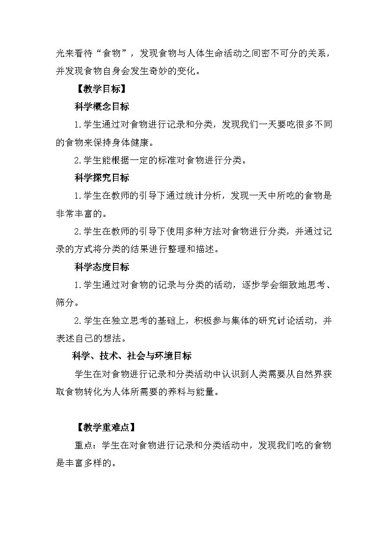 2.4《一天的食物》 教案（新教科版科学四年级上册）第2页