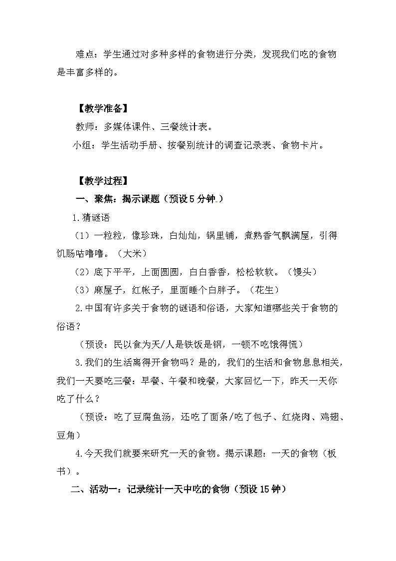 2.4《一天的食物》 教案（新教科版科学四年级上册）第3页