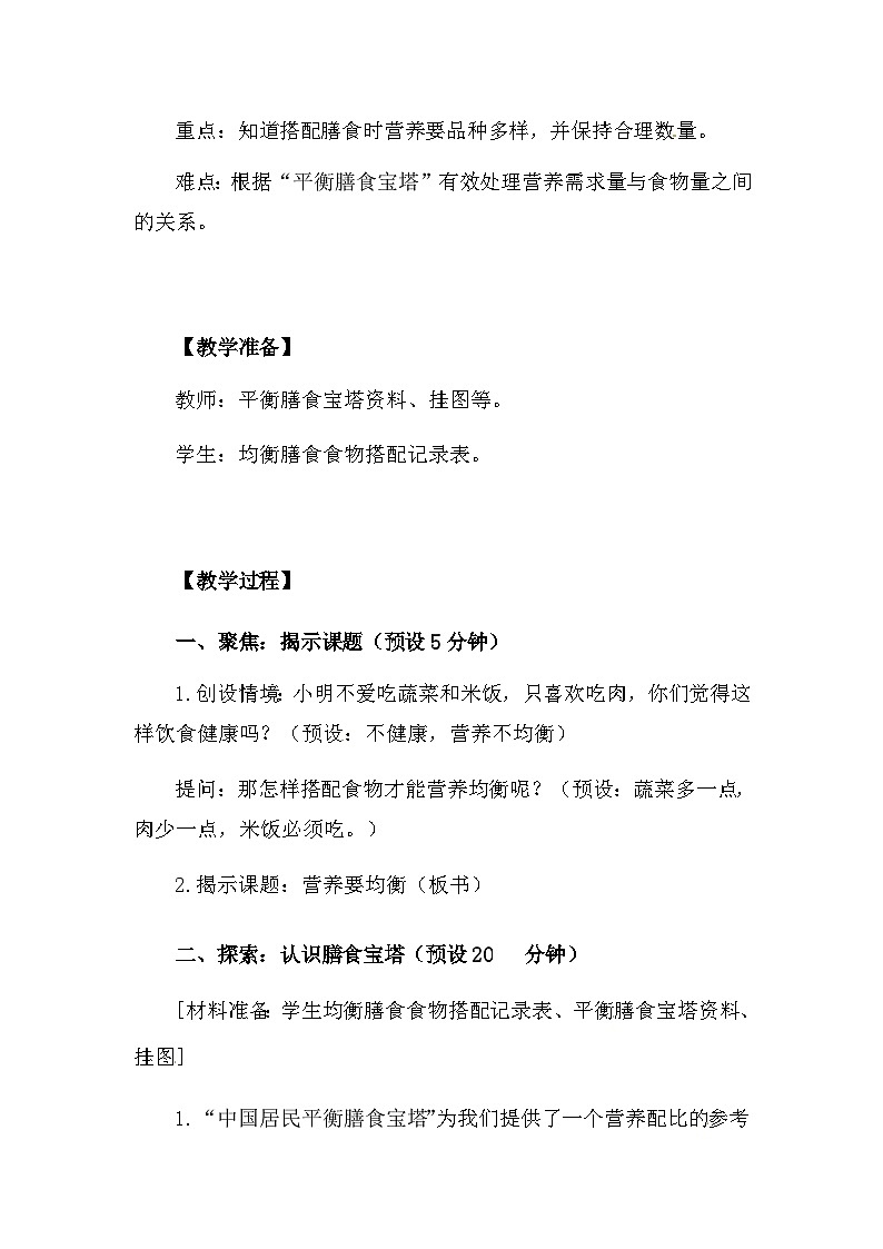 2.6《营养要均衡》教案（新教科版科学四年级上册）第3页