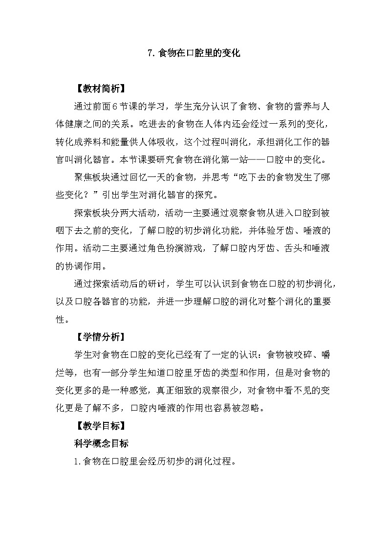2.7《食物在口腔里的变化》 教案（新教科版科学四年级上册）01