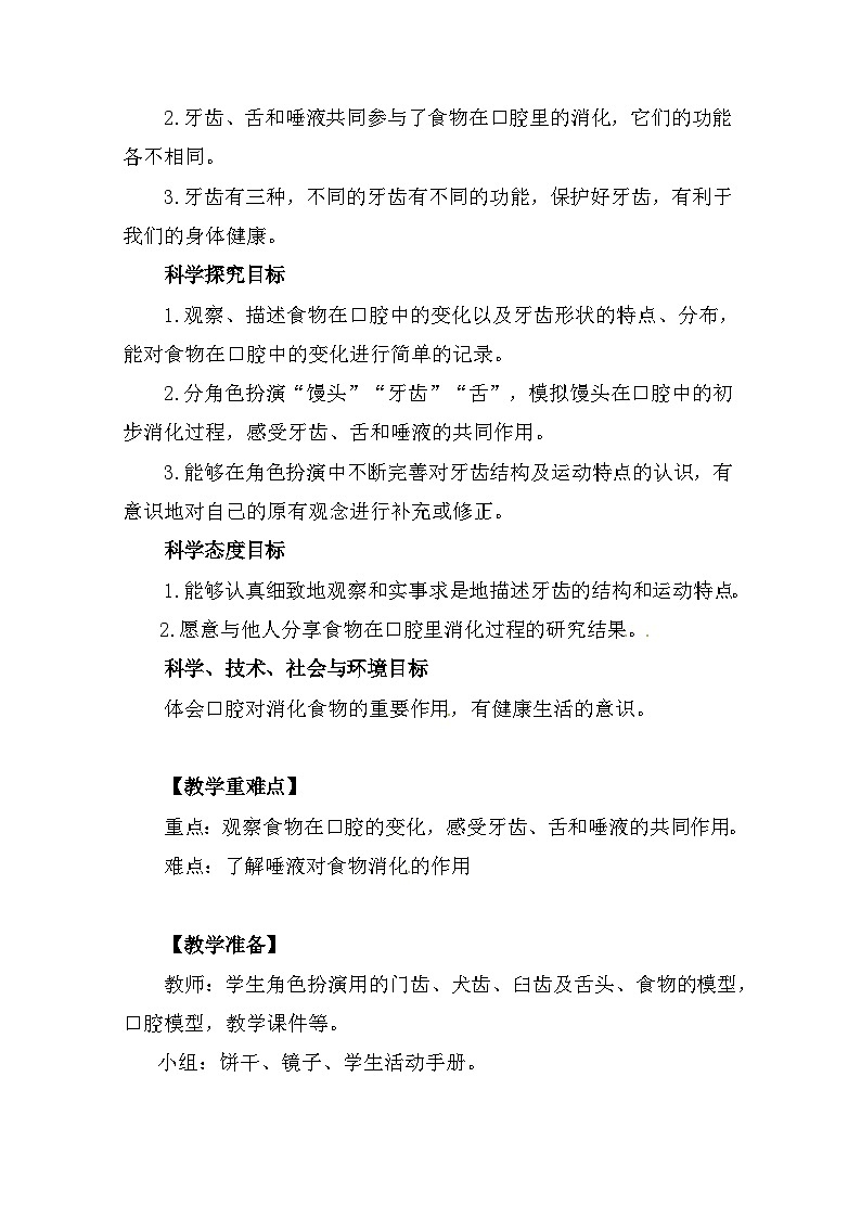 2.7《食物在口腔里的变化》 教案（新教科版科学四年级上册）02
