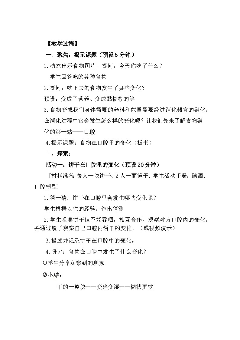 2.7《食物在口腔里的变化》 教案（新教科版科学四年级上册）03