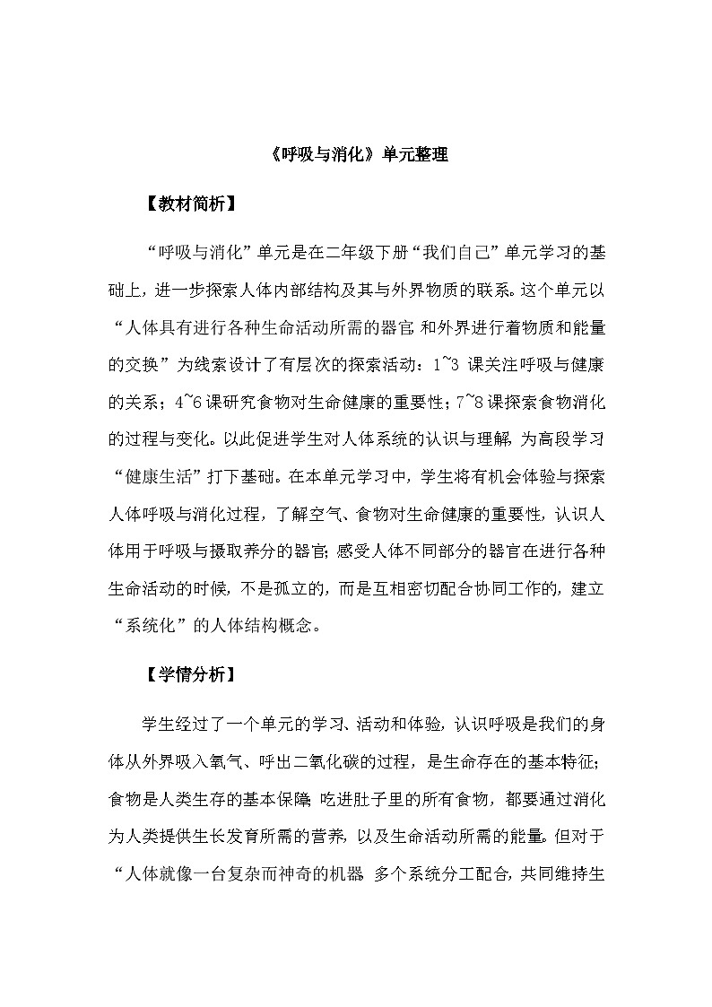 第二单元《呼吸和消化》单元整理 教案（新教科版科学四年级上册）01