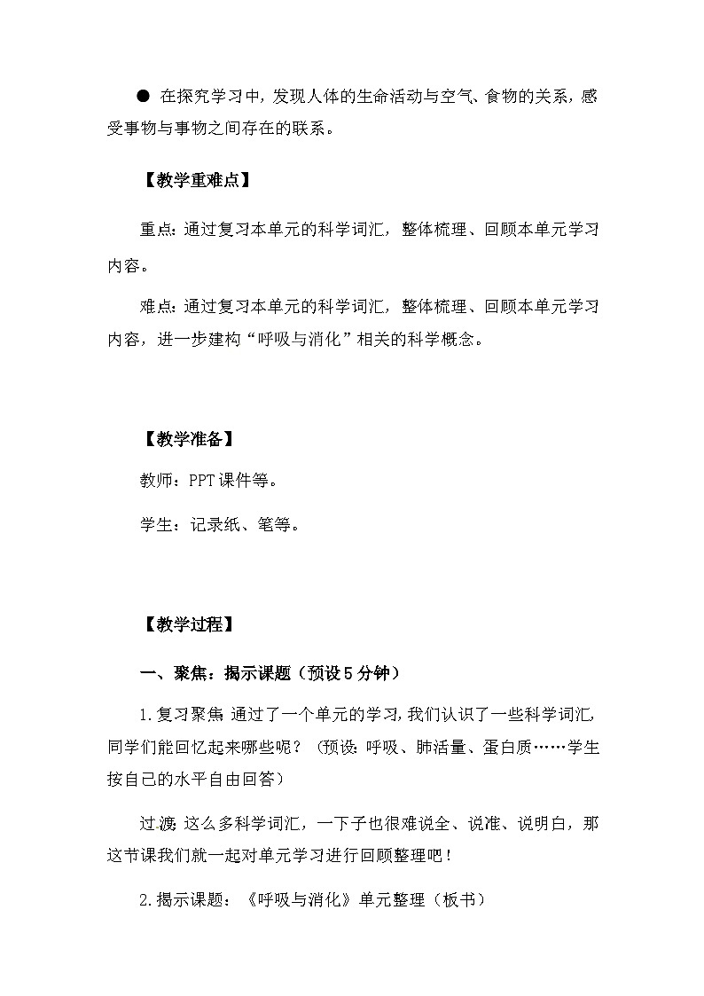 第二单元《呼吸和消化》单元整理 教案（新教科版科学四年级上册）03