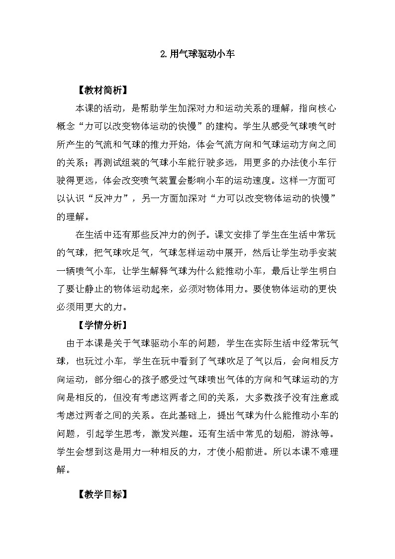 3.2《用气球驱动小车》 教案（新教科版科学四年级上册）01