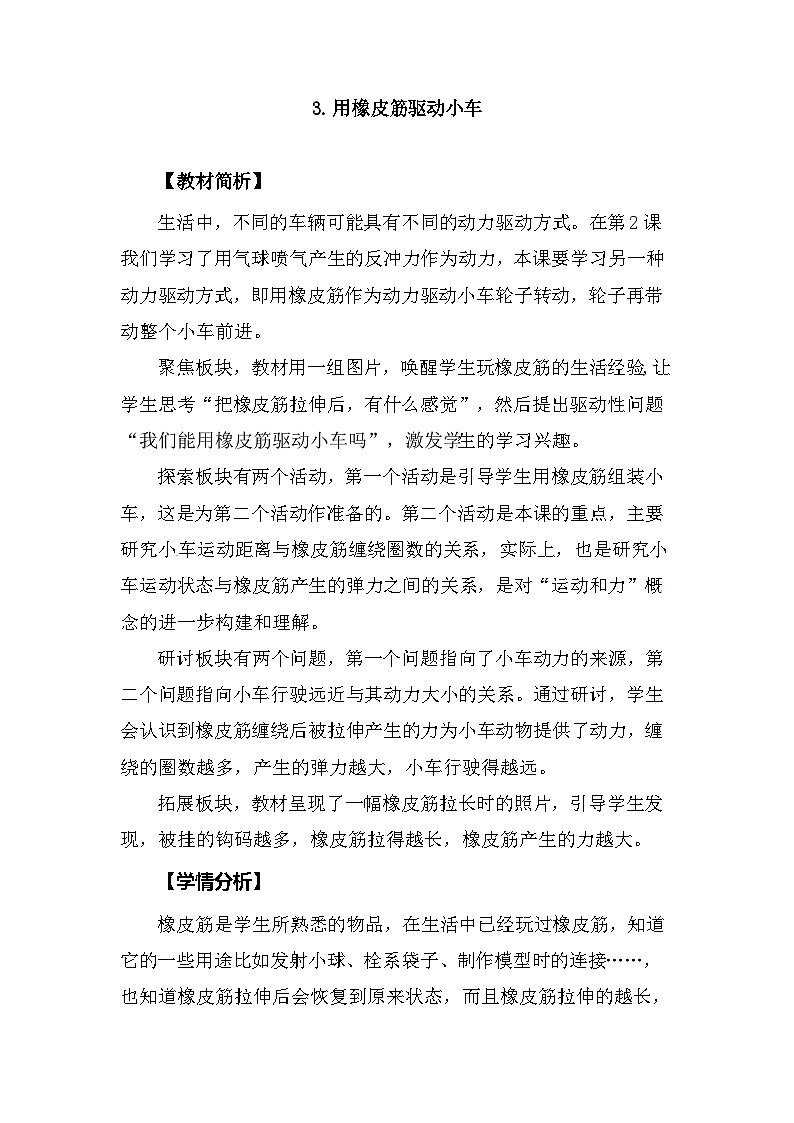 3.3《用橡皮筋驱动小车》教案（新教科版科学四年级上册）第1页