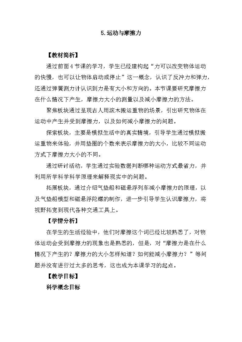 3.5《运动与摩擦力》 教案（新教科版科学四年级上册）01