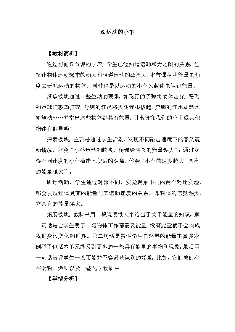 3.6《运动的小车》 教案（新教科版科学四年级上册）第1页