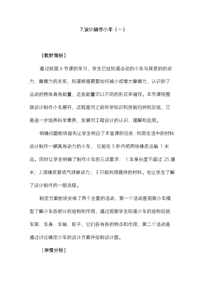 3.7《设计制作小车（一）》 教案（新教科版科学四年级上册）01