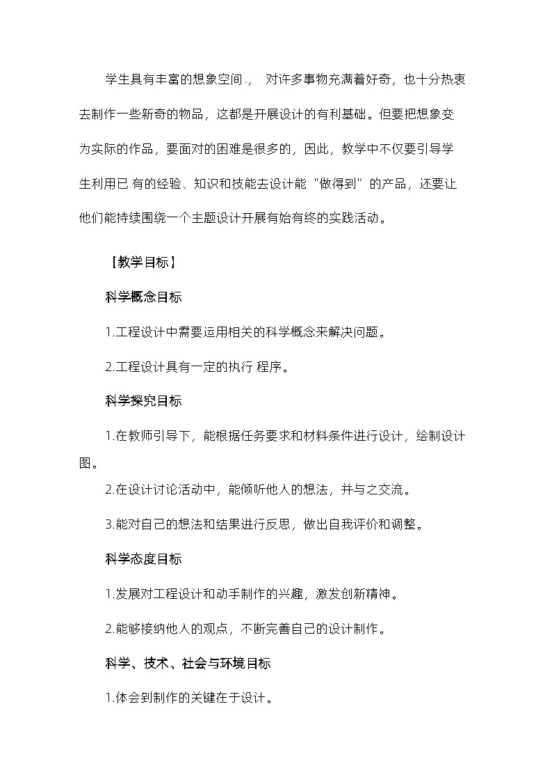 3.7《设计制作小车（一）》 教案（新教科版科学四年级上册）02