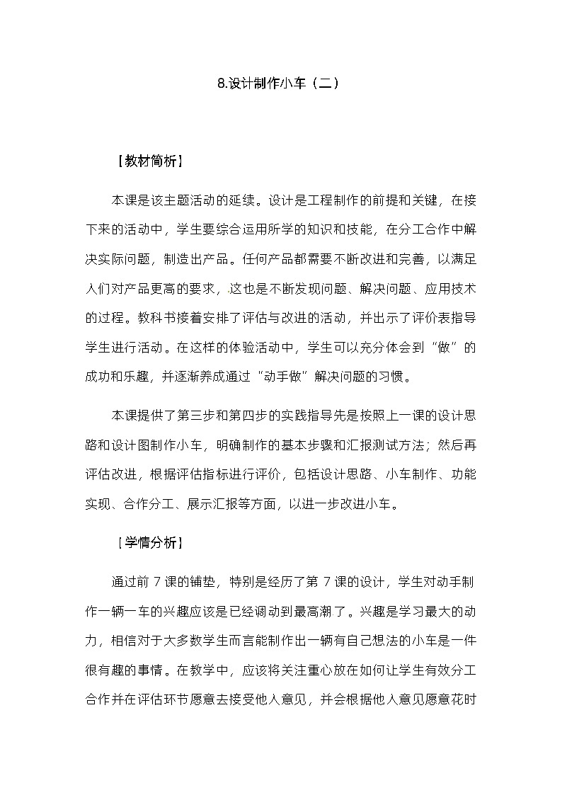 3.8《设计制作小车（二）》 教案（新教科版科学四年级上册）01