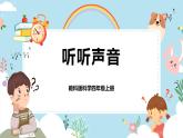 1.听听声音课件PPT