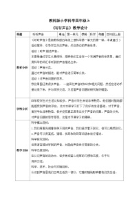 小学科学教科版 (2017)四年级上册1.听听声音表格教学设计