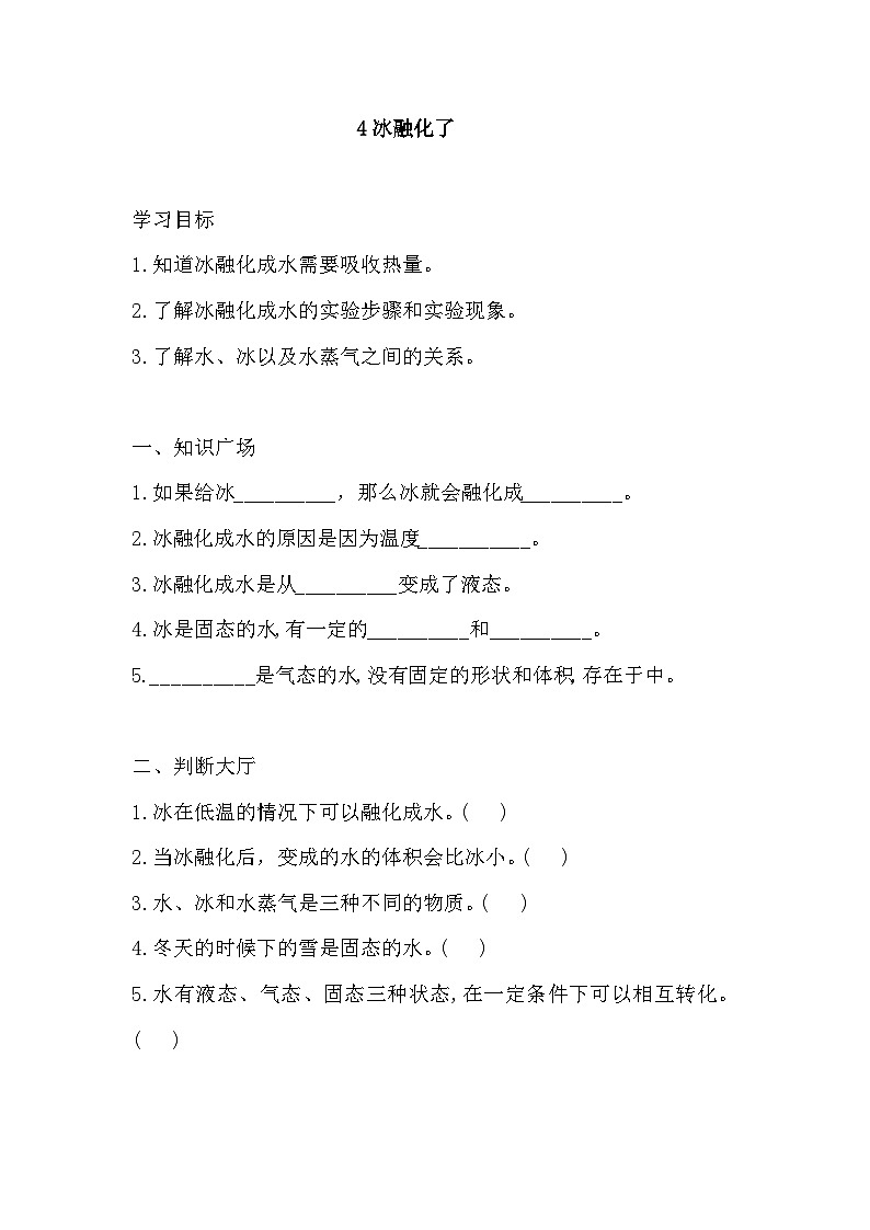 1.4《冰融化了》练习 新教科版科学三上01