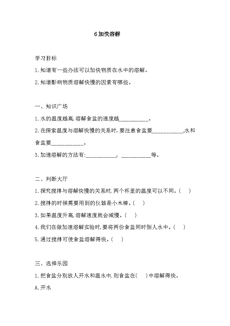 1.6《加快溶解》练习 新教科版科学三上第1页