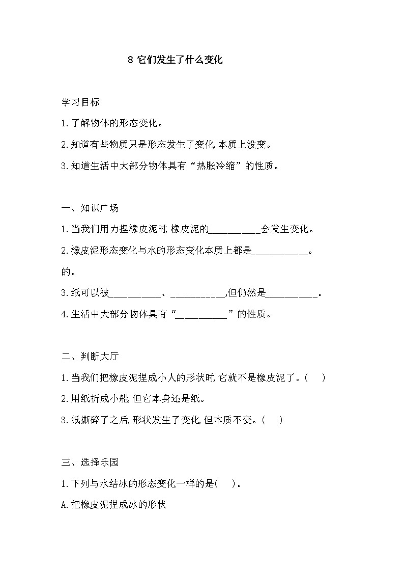1.8《它们发生了什么变化》练习 新教科版科学三上第1页