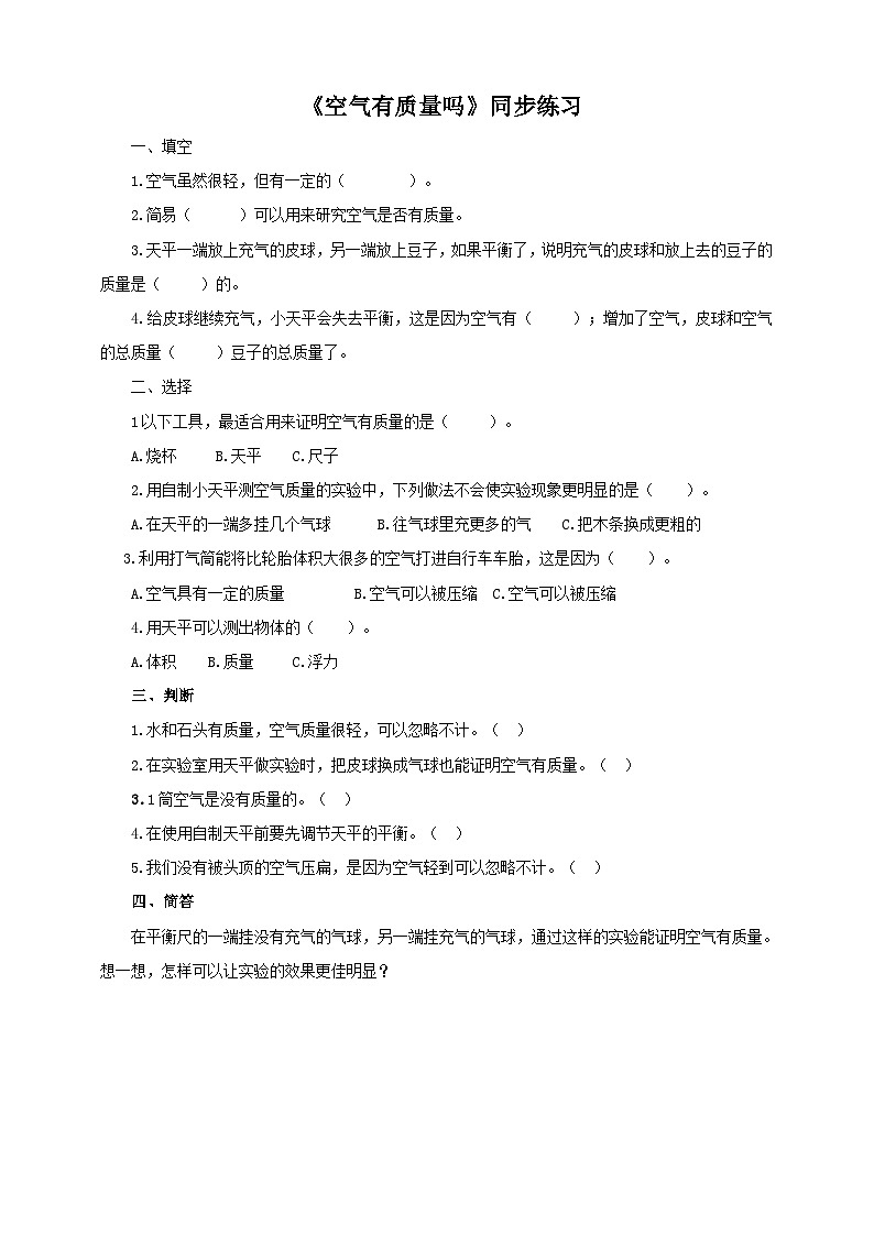 2.4《空气有质量吗》 练习 新教科版科学三上01