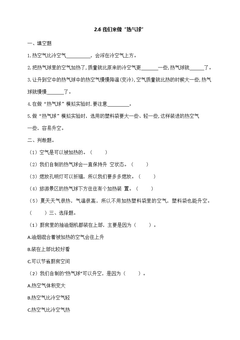 2.6《我们来做“热气球”》练习 新教科版科学三上01