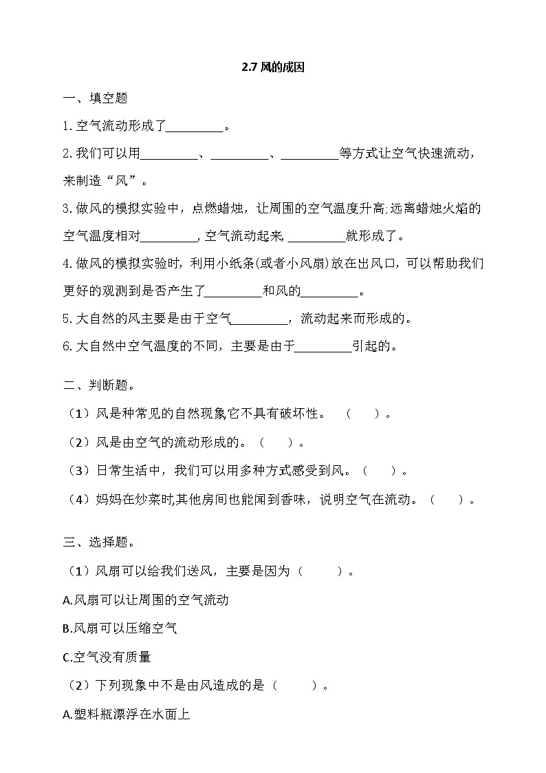 2.7《风的成因》练习 新教科版科学三上01